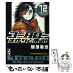 【中古】 コータローまかりとおる！ 12 / 蛭田 達也 / 講談社 [文庫]【メール便送料無料】【あす楽対応】