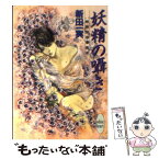 【中古】 妖精の囁き 姉崎探偵事務所 / 新田 一実, 笠井 あゆみ / 講談社 [文庫]【メール便送料無料】【あす楽対応】