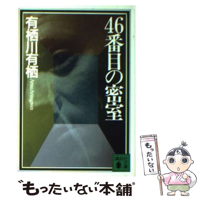 【中古】 46番目の密室 / 有栖川 有栖, 綾辻 行人 / 講談社 [文庫]【メール便送料無料】【あす楽対応】