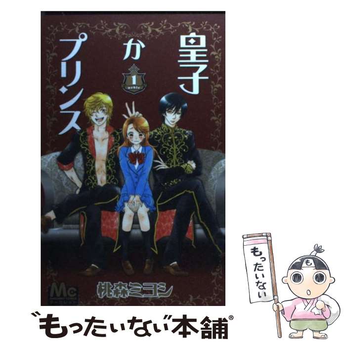 【中古】 皇子かプリンス 1 / 桃森 ミヨシ / 集英社 [コミック]【メール便送料無料】【あす楽対応】