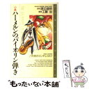 【中古】 小説ハーメルンのバイオリン弾き 天使のコンチェルト / 工藤 治 / スクウェア エニックス 新書 【メール便送料無料】【あす楽対応】