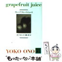 【中古】 グレープフルーツ ジュース / オノ ヨーコ, 南風 椎 / 講談社 文庫 【メール便送料無料】【あす楽対応】