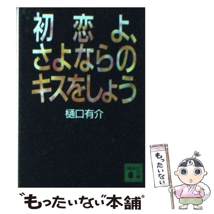  初恋よ、さよならのキスをしよう / 樋口 有介 / 講談社 