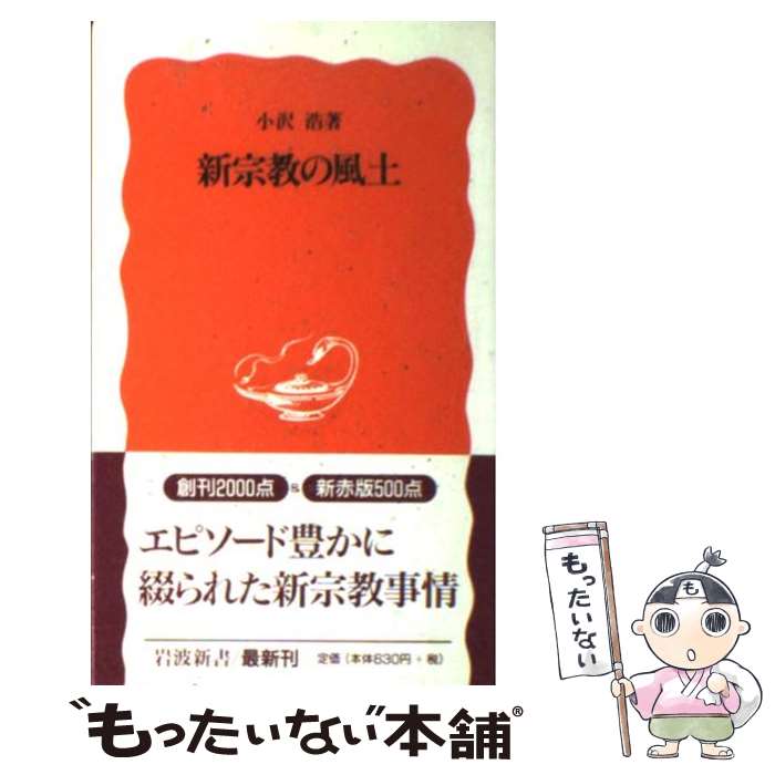 【中古】 新宗教の風土 / 小沢 浩 / 岩波書店 [新書]【メール便送料無料】【あす楽対応】