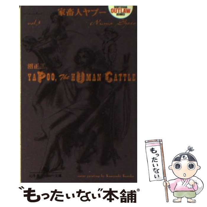 【中古】 家畜人ヤプー 3 / 沼 正三 / 幻冬舎 [文庫]【メール便送料無料】【最短翌日配達対応】