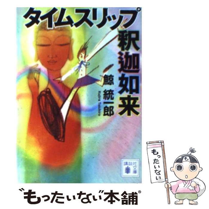  タイムスリップ釈迦如来 / 鯨 統一郎 / 講談社 