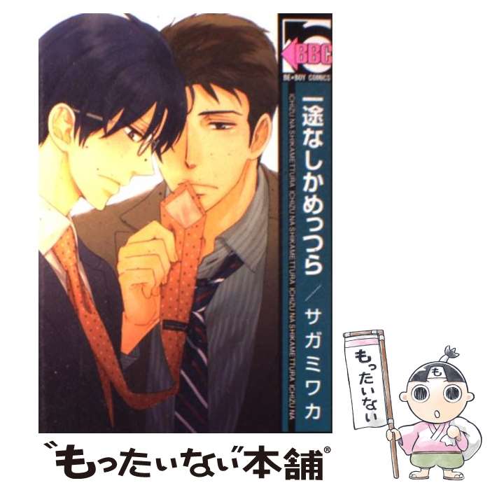 【中古】 一途なしかめっつら / サガミ ワカ / リブレ [コミック]【メール便送料無料】【あす楽対応】