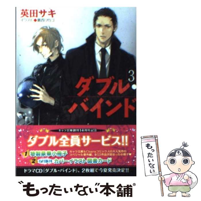 【中古】 ダブル・バインド 3 / 英田 サキ, 葛西 リカ