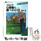 【中古】 ゴルフ・心理戦に勝つクスリ / 夏坂 健 / 三笠書房 [文庫]【メール便送料無料】【あす楽対応】