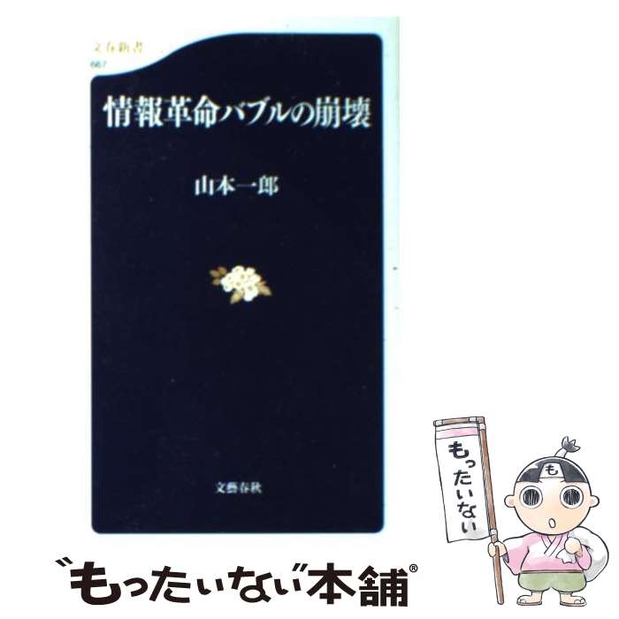 【中古】 情報革命バブルの崩壊 / 山本 一郎 / 文藝春秋 [新書]【メール便送料無料】【最短翌日配達対応】