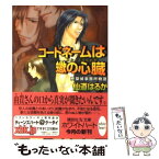 【中古】 コードネームは蠍の心臓（コル・スコルピオ） 柊探偵事務所物語 / 仙道 はるか, 沢路 きえ / 講談社 [文庫]【メール便送料無料】【あす楽対応】