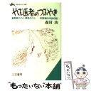 【中古】 やぶ医者のつぶやき / 森田 功 / 三笠書房 [文庫]【メール便送料無料】【あす楽対応】