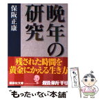 【中古】 晩年の研究 / 保阪 正康 / 講談社 [文庫]【メール便送料無料】【あす楽対応】