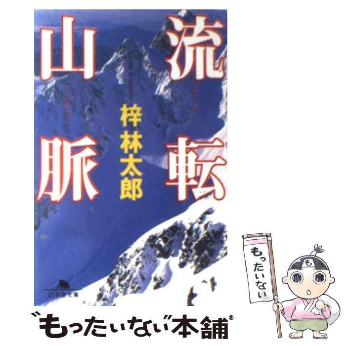 【中古】 流転山脈 / 梓 林太郎 / 幻冬舎 [文庫]【メール便送料無料】【最短翌日配達対応】