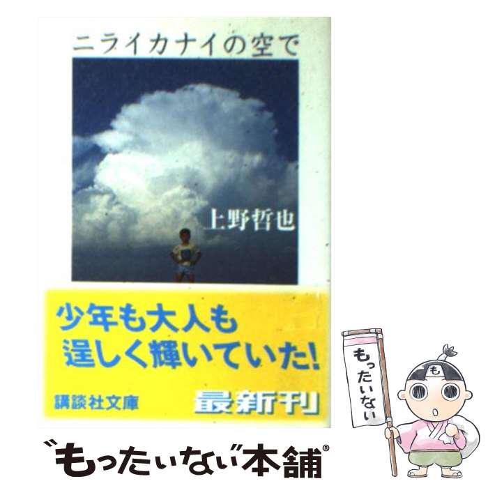 【中古】 ニライカナイの空で / 上野 哲也 / 講談社 [