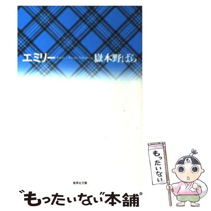 【中古】 エミリー / 嶽本 野ばら / 集英社 文庫 【メール便送料無料】【あす楽対応】