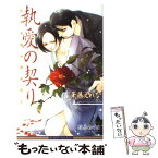 【中古】 執愛の契り / 華藤 えれな, 北畠 あけ乃 / リブレ [単行本]【メール便送料無料】【あす楽対応】