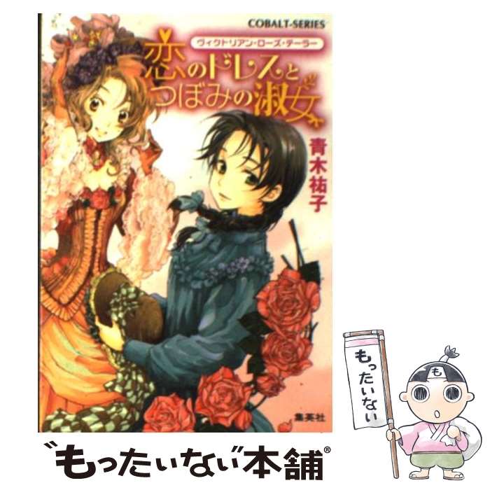  恋のドレスとつぼみの淑女 ヴィクトリアン・ローズ・テーラー / 青木 祐子, あき / 集英社 