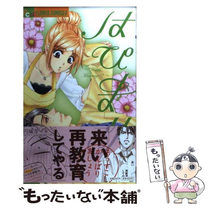 【中古】 はぴまり～Happy Marriage！？～（6） / 円城寺 マキ / 小学館 [コミック]【メール便送料無料】【最短翌日配達対応】