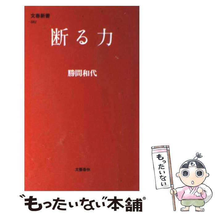 【中古】 断る力 / 勝間 和代 / 文藝春秋 [新書]【メール便送料無料】【最短翌日配達対応】のサムネイル
