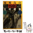 【中古】 水曜島の惨劇 / 吉村 達也 / 徳間書店 文庫 【メール便送料無料】【あす楽対応】