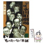 【中古】 平成永田町劇場 / 浅川 博忠 / 講談社 [文庫]【メール便送料無料】【あす楽対応】