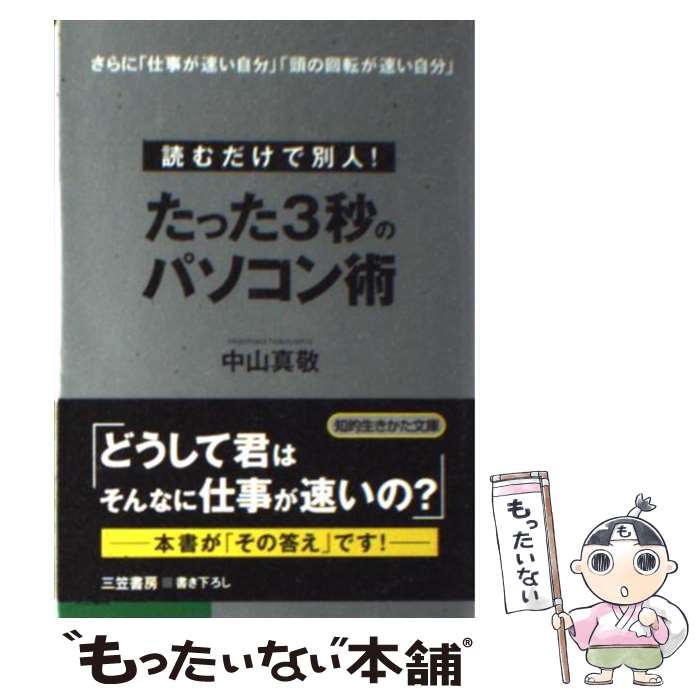 【中古】 たった3秒のパソコン術 / 中山 真敬 / 三笠書房 [文庫]【メール便送料無料】【あす楽対応】