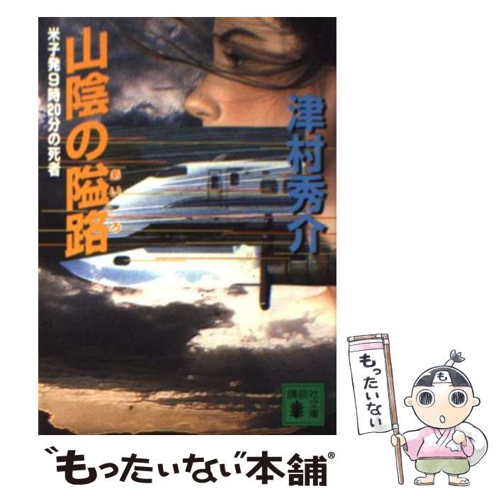 【中古】 山陰の隘路 米子発9時20分の死者 / 津村 秀介