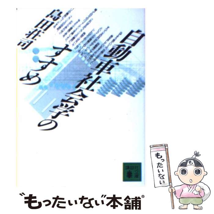 【中古】 自動車社会学のすすめ / 島田 荘司 / 講談社 [文庫]【メール便送料無料】【あす楽対応】