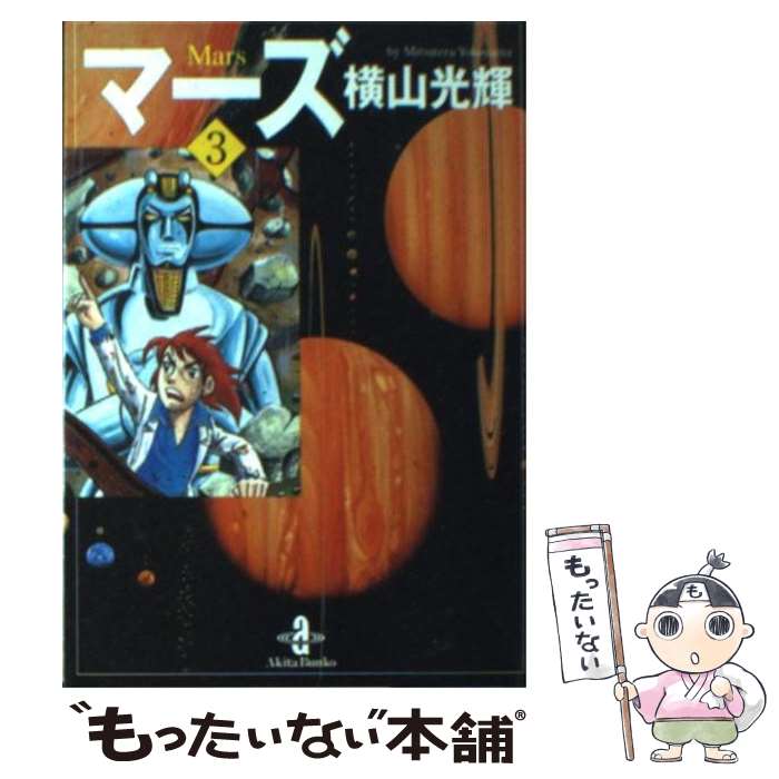 楽天市場】横山光輝 マーズ(コミック|本・雑誌・コミック)の通販 楽天市場】横山光輝 マーズ(コミック|本・雑誌・コミック)の通販