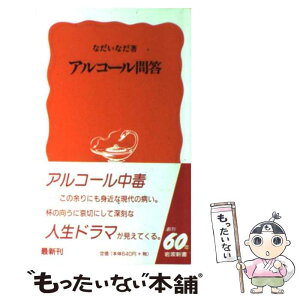 【中古】 アルコール問答 / なだ いなだ / 岩波書店 [新書]【メール便送料無料】【あす楽対応】