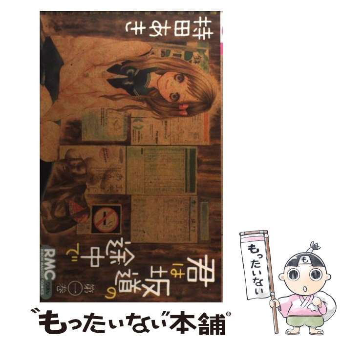 【中古】 君は坂道の途中で（1） / 持田 あき / 集英社 [コミック]【メール便送料無料】【最短翌日配達対応】