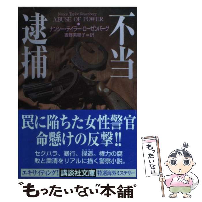 【中古】 不当逮捕 / ナンシー・テイラー ローゼンバーグ, Nancy Taylor Rosenberg, 吉野 美耶子 / 講談社 [文庫]【メール便送料無料】【あす楽対応】