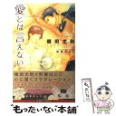 【中古】 愛とは言えない 1 / 榎田 尤利, 町屋 はとこ / リブレ 単行本 【メール便送料無料】【あす楽対応】