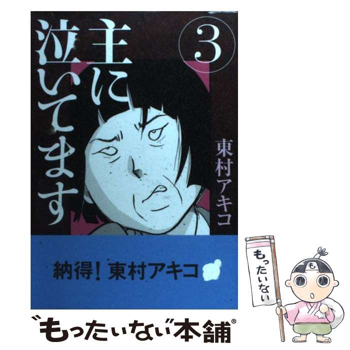 【中古】 主に泣いてます（3） / 東村 アキコ / 講談社 [コミック]【メール便送料無料】【最短翌日配達対応】