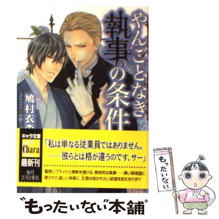 【中古】 やんごとなき執事の条件 / 鳩村衣杏, 沖銀ジョウ / 徳間書店 [文庫]【メール便送料無料】【あす楽対応】