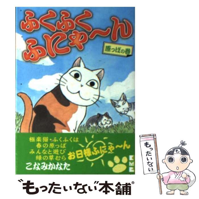  ふくふくふにゃ～ん 原っぱの巻 / こなみ かなた / 講談社 