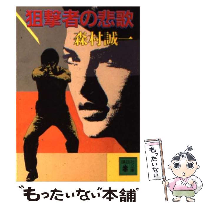 【中古】 狙撃者の悲歌 / 森村 誠一 / 講談社 [文庫]【メール便送料無料】【最短翌日配達対応】