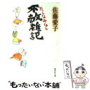 【中古】 不敵雑記 たしなみなし / 佐藤 愛子 / 集英社 文庫 【メール便送料無料】【あす楽対応】