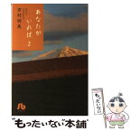 【中古】 あなたがいれば 第2巻 / 吉村 明美 / 小学館 [文庫]【メール便送料無料】【あす楽対応】