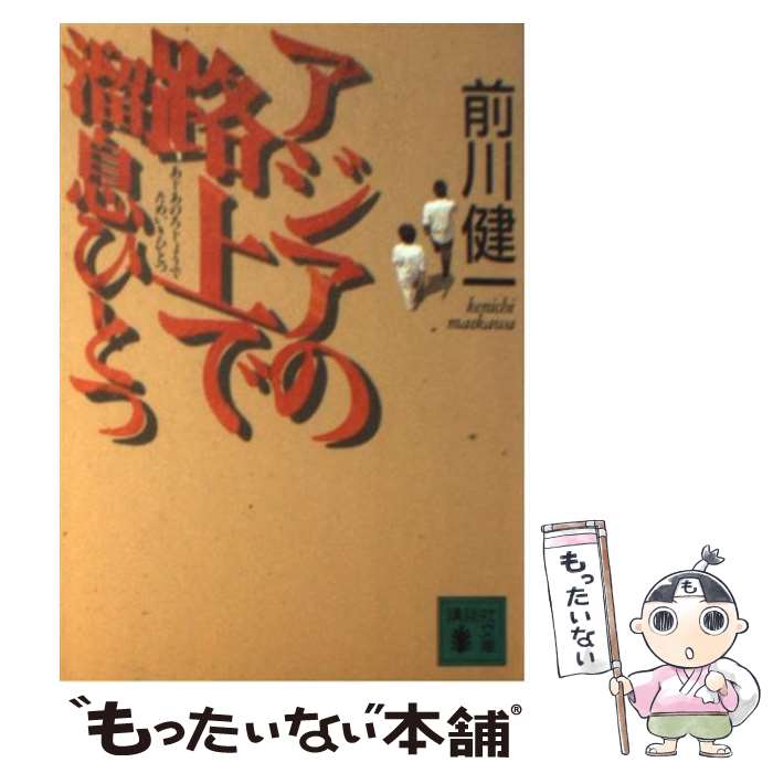 【中古】 アジアの路上で溜息ひとつ / 前川 健一 / 講談社 [文庫]【メール便送料無料】【あす楽対応】