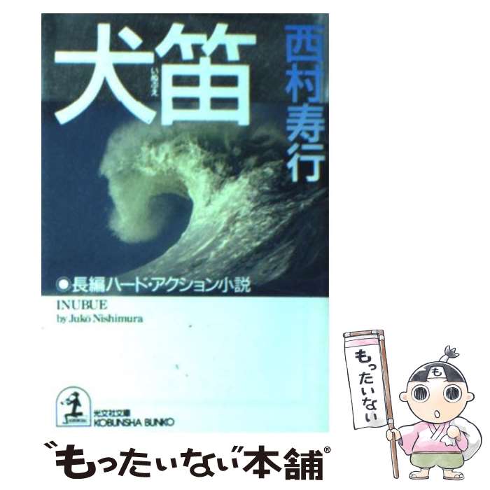 Paperbacks （Mystery, Suspense） - 【中古】 犬笛 / 西村 寿行 / 光文社 [文庫]【メール便送料無料】【最短翌日配達対応】