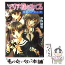 【中古】 マリア様がみてる 仮面のアクトレス / 今野 緒雪, ひびき 玲音 / 集英社 文庫 【メール便送料無料】【あす楽対応】