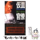 【中古】 仮面官僚 東京地検特捜部 検察小説 / 姉小路 祐 / 講談社 新書 【メール便送料無料】【あす楽対応】