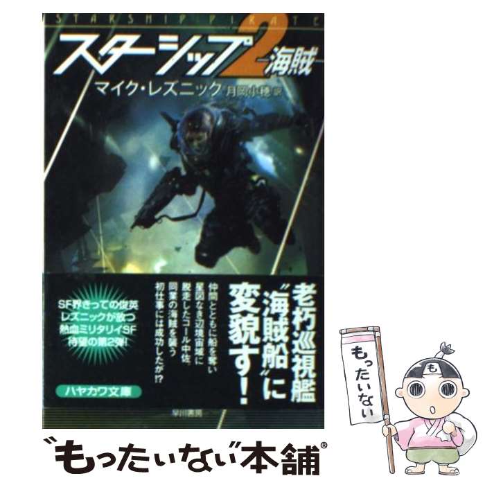 【中古】 スターシップ 2 / マイク レズニック, Mike Resnick, 月岡 小穂 / 早川書房 [文庫]【メール便送料無料】【あす楽対応】