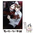  仮面執事の誘惑 / 愁堂れな, 香坂あきほ / 徳間書店 