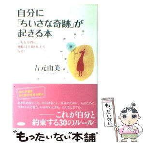 【中古】 自分に「ちいさな奇跡」が起きる本 / 吉元 由美 / 三笠書房 [単行本]【メール便送料無料】【あす楽対応】