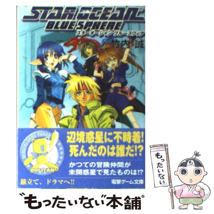 【中古】 スターオーシャンブルースフィア / 竹内 誠, 中北 晃二 / メディアワークス [文庫]【メール便送料無料】【あす楽対応】