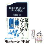 【中古】 幕末下級武士のリストラ戦記 / 安藤 優一郎 / 文藝春秋 [新書]【メール便送料無料】【あす楽対応】