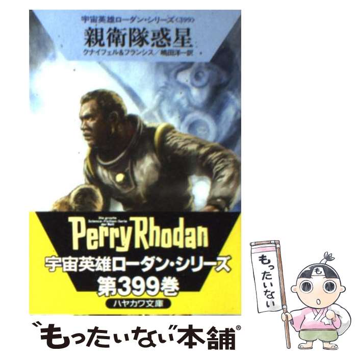 著者：ハンス・クナイフェル, H・G・フランシス, 工藤 稜, 嶋田洋一出版社：早川書房サイズ：文庫ISBN-10：4150118035ISBN-13：9784150118037■こちらの商品もオススメです ● 黒い異人の謎 / ウィリアム...